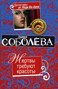 Жертвы требуют красоты. Жертвы требуют красоты.